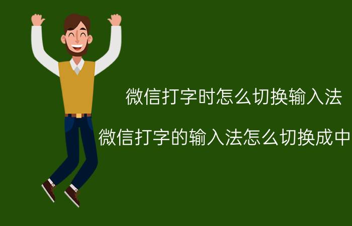 微信打字时怎么切换输入法 微信打字的输入法怎么切换成中文？